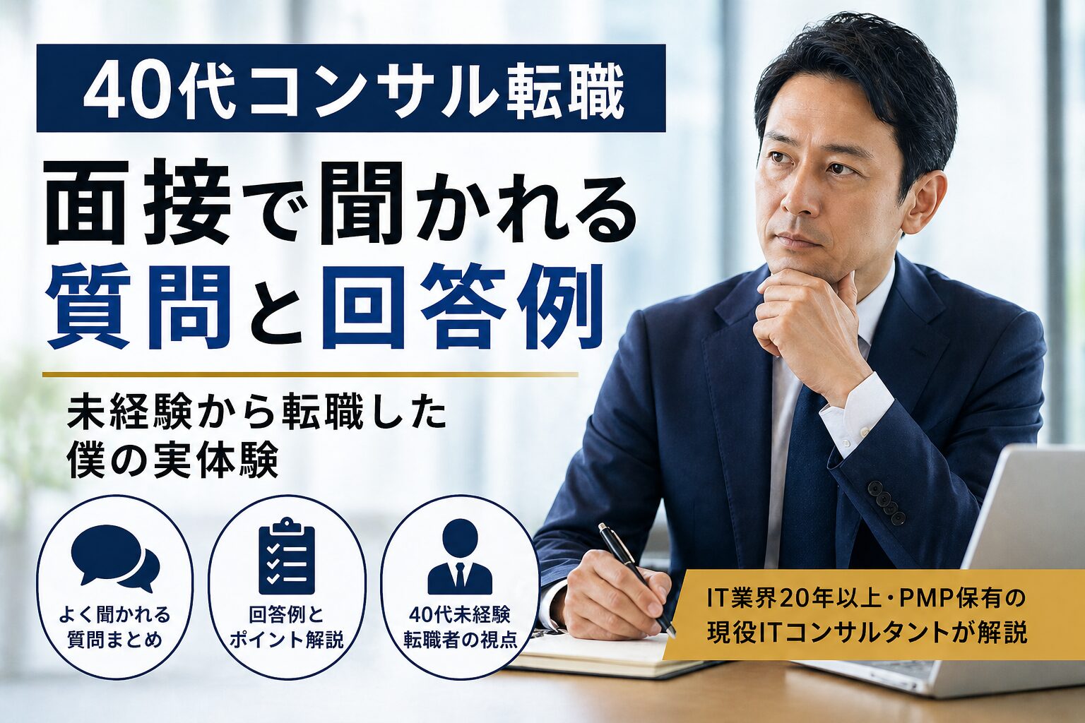 40代コンサル転職 面接で聞かれる質問と回答例